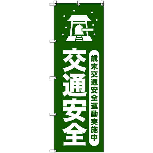 取り替えっこ ｓｉｇｎ ｃｉｔｙ 目あたらしいのぼり 歳末付き合い安全性のある運動すること取りこなす中＿深緑 ５枚仕掛ける 【品番：6300058100】 安全・保護用品-花・ガーデン・DIY