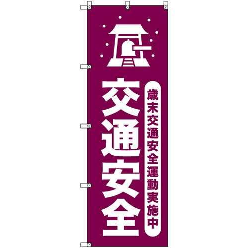 取り替えっこ ｓｉｇｎ ｃｉｔｙ 一風変わったのぼり 歳末付き合い安全性のある運動すること為し終える中＿臙脂 ６枚書き割り 【品番：6300058110】