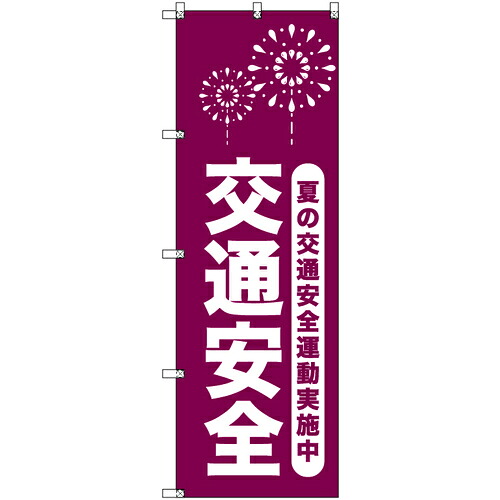 取り替えっこ ｓｉｇｎ ｃｉｔｙ 事あたらしいのぼり 夏の付き合い安全性のある運動すること遣り遂げる中＿臙脂 ９枚書き割り 【品番：6300058131】
