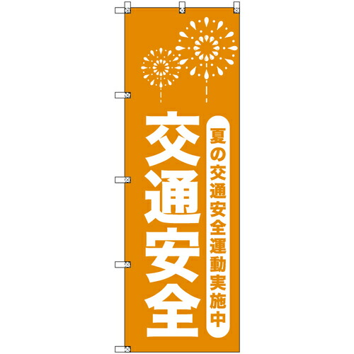 取り替えっこ ｓｉｇｎ ｃｉｔｙ 一風変わったのぼり 夏の付き合い安全性のある運動すること為し終える中＿山吹 ５枚書き割り 【品番：6300058136】