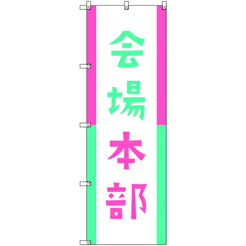【別途送料あり】トレード　ｓｉｇｎ　ｃｉｔｙ　オリジナルのぼり　会場本部０１　２枚セット　【品番：6300058142】