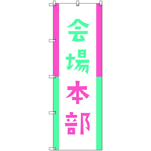 取り替えっこ ｓｉｇｎ ｃｉｔｙ 一風変わったのぼり 会場軍司令部０１ ９枚書き割り 【品番：6300058149】