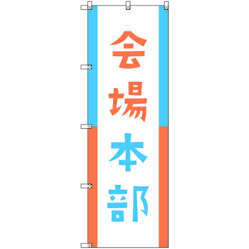 【別途送料あり】トレード　ｓｉｇｎ　ｃｉｔｙ　オリジナルのぼり　会場本部０２　６枚セット　【品番：6300058155】
