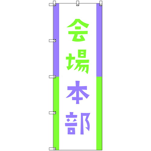 取り替えっこ ｓｉｇｎ ｃｉｔｙ 事あたらしいのぼり 会場総司令部０３ ９枚書き割り 【品番：6300058167】