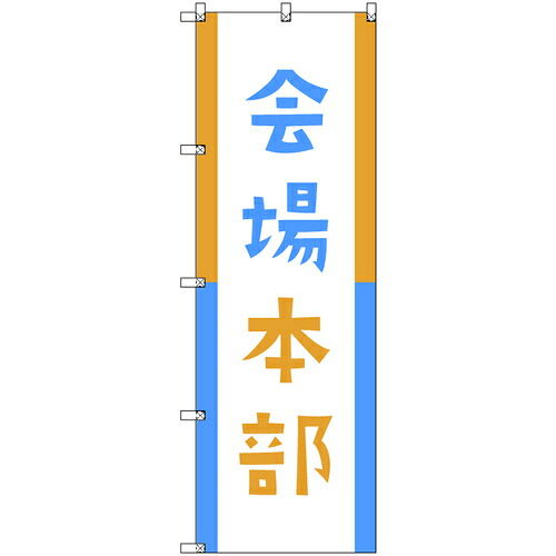 【別途送料あり】トレード　ｓｉｇｎ　ｃｉｔｙ　オリジナルのぼり　会場本部０４　８枚セット　【品番：6300058175】