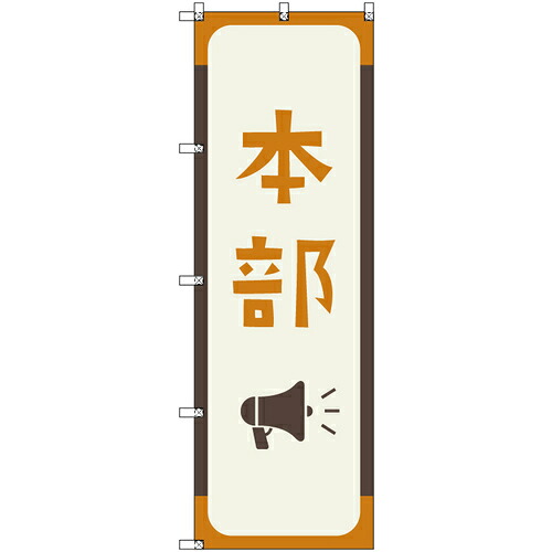 取り替えっこ ｓｉｇｎ ｃｉｔｙ 一風変わったのぼり 軍司令部＿洋芥子色 ６枚書き割り 【品番：6300058182】