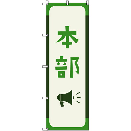 取り替えっこ ｓｉｇｎ ｃｉｔｙ 一風変わったのぼり 軍司令部＿深緑色 ９枚書き割り 【品番：6300058212】