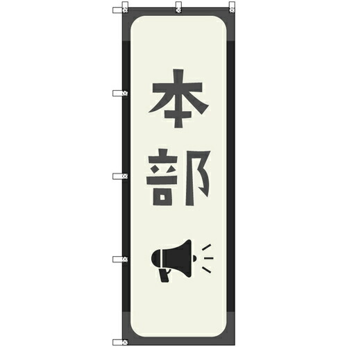 【別途送料あり】トレード　ｓｉｇｎ　ｃｉｔｙ　オリジナルのぼり　本部＿鼠色　２枚セット　【品番：6300058214】