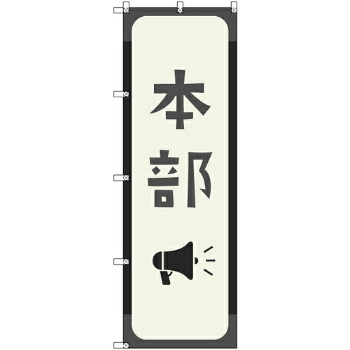 取り替えっこ ｓｉｇｎ ｃｉｔｙ 目あたらしいのぼり 軍司令部＿薄墨色 ５枚仕掛ける 【品番：6300058217】