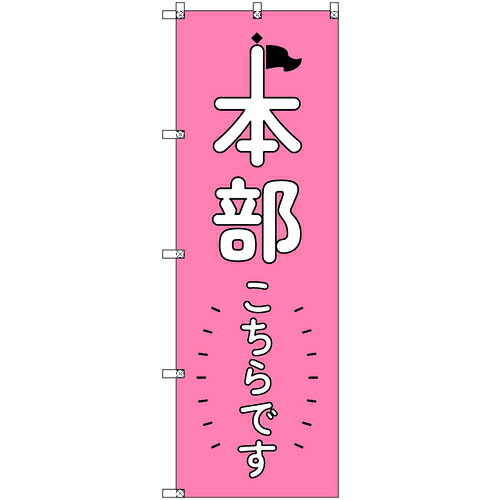 取り替えっこ ｓｉｇｎ ｃｉｔｙ 一風変わったのぼり 軍司令部こちらです＿さくら色 ９枚書き割り 【品番：6300058230】
