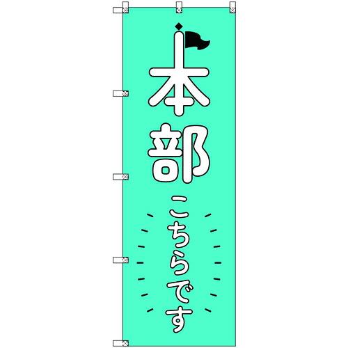 【別途送料あり】トレード sign city オリジナルのぼり 本部こちらです_青 8枚セット 【品番:6300058238】