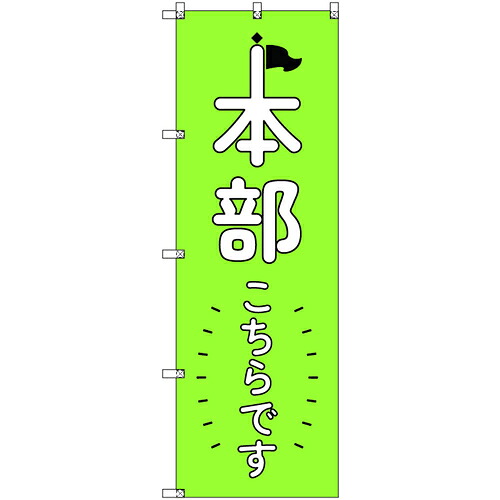 取り替えっこ ｓｉｇｎ ｃｉｔｙ 事あたらしいのぼり 総司令部こちらです＿黄緑 ９枚書き割り 【品番：6300058257】
