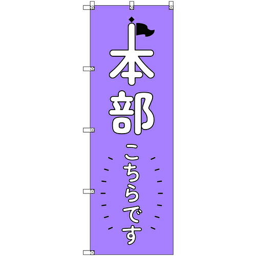 取り替えっこ ｓｉｇｎ ｃｉｔｙ 事あたらしいのぼり 総司令部こちらです＿紫 ９枚書き割り 【品番：6300058266】