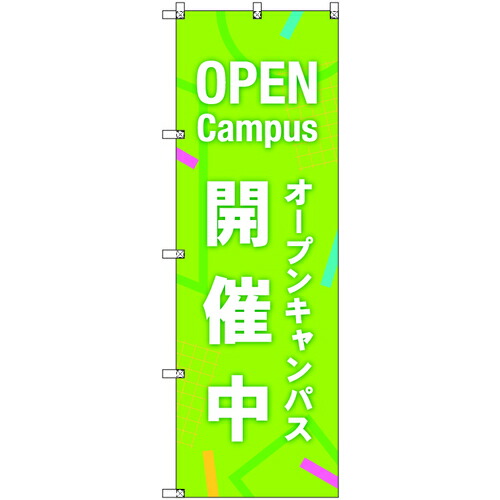 取り替えっこ ｓｉｇｎ ｃｉｔｙ 一風変わったのぼり 開けはなし構内執り行なう中＿黄緑 ５枚書き割り 【品番：6300058280】