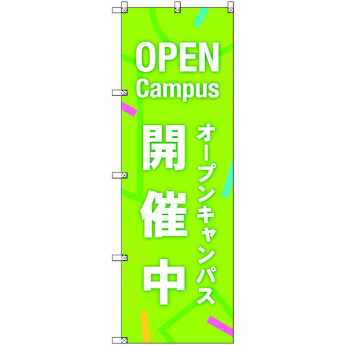 取り替えっこ ｓｉｇｎ ｃｉｔｙ 事あたらしいのぼり 公々然たる校庭執り行なう中＿黄緑 ７枚書き割り 【品番：6300058282】