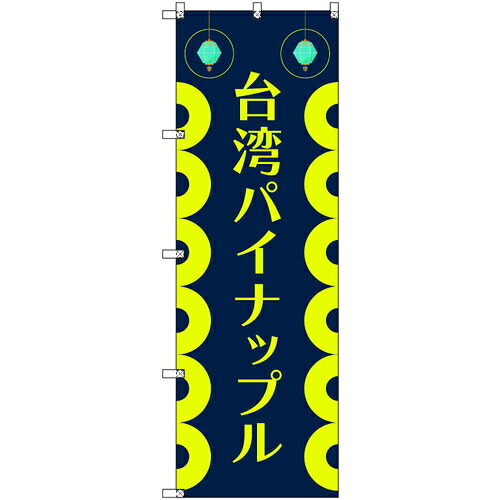 取り替えっこ ｓｉｇｎ ｃｉｔｙ 事あたらしいのぼり 中華民国パイナップル０１ ７枚書き割り 【品番：6300058291】