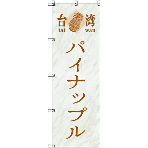 取り替えっこ ｓｉｇｎ ｃｉｔｙ 事あたらしいのぼり 中華民国パイナップル０２ ７枚書き割り 【品番：6300058300】