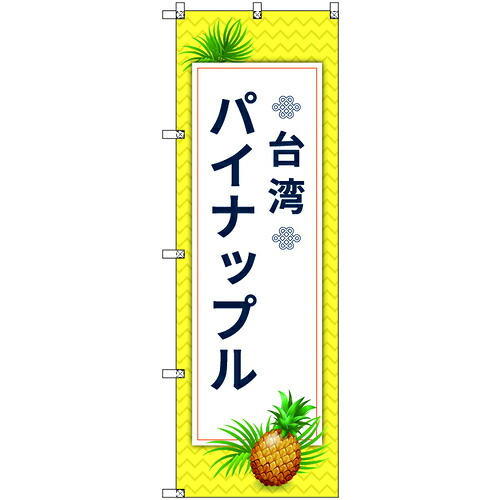取り替えっこ ｓｉｇｎ ｃｉｔｙ 目あたらしいのぼり 中華民国パイナップル０３ ５枚仕掛ける 【品番：6300058307】