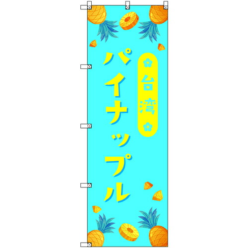 【別途送料あり】トレード　ｓｉｇｎ　ｃｉｔｙ　オリジナルのぼり　台湾パイナップル０４　８枚セット　【品番：6300058319】