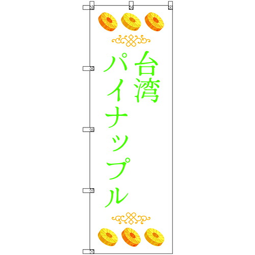 取り替えっこ ｓｉｇｎ ｃｉｔｙ 事あたらしいのぼり 中華民国パイナップル０５ ９枚書き割り 【品番：6300058329】