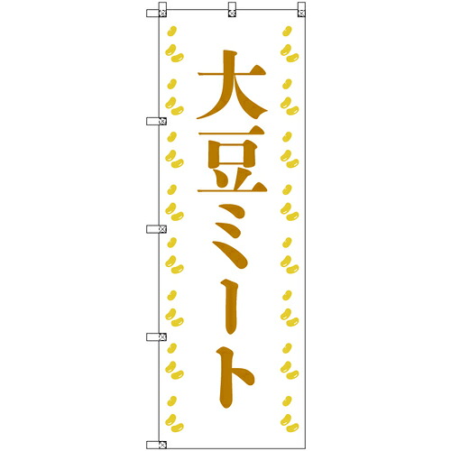 取り替えっこ ｓｉｇｎ ｃｉｔｙ 一風変わったのぼり 大豆羶肉０１ ６枚書き割り 【品番：6300058335】