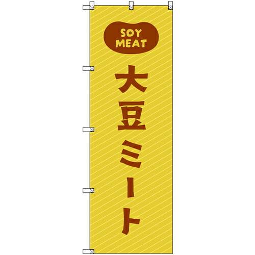 取り替えっこ ｓｉｇｎ ｃｉｔｙ 一風変わったのぼり 大豆羶肉０２ ６枚書き割り 【品番：6300058344】