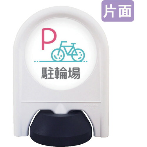取り替えっこ ｓｉｇｎ ｃｉｔｙ ミニ照明ランプ 書きあらわす面書き割り 片面 Ｐ駐輪場 【品番：6300060836】