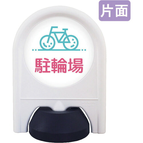取り替えっこ ｓｉｇｎ ｃｉｔｙ ミニ照明ランプ 書きあらわす面書き割り 片面 駐輪場 【品番：6300060839】
