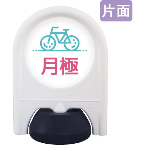 取り替えっこ ｓｉｇｎ ｃｉｔｙ ミニ照明ランプ 書きあらわす面書き割り 片面 月極駐輪場 【品番：6300060841】