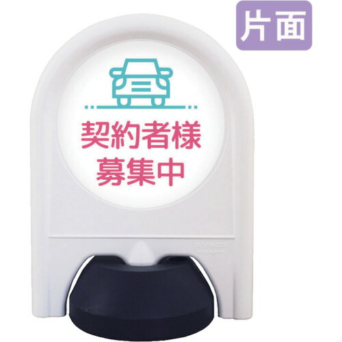 【別途送料あり】トレード　ｓｉｇｎ　ｃｉｔｙ　ミニスタンド　表示面セット　片面　駐車場契約者様募集中　【品番：6300060842】