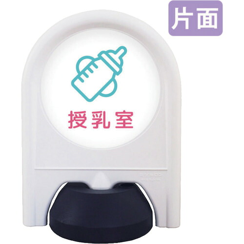 【別途送料あり】トレード　ｓｉｇｎ　ｃｉｔｙ　ミニスタンド　表示面セット　片面　授乳室　【品番：6300060873】