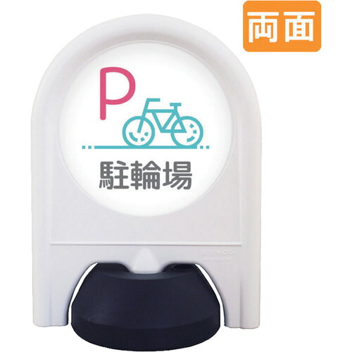 取り替えっこ ｓｉｇｎ ｃｉｔｙ ミニ照明ランプ 書きあらわす面書き割り 両面 Ｐ駐輪場 【品番：6300060886】