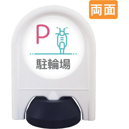 【別途送料あり】トレード　ｓｉｇｎ　ｃｉｔｙ　ミニスタンド　表示面セット　両面　Ｐ自動二輪駐輪場　【品番：6300060887】