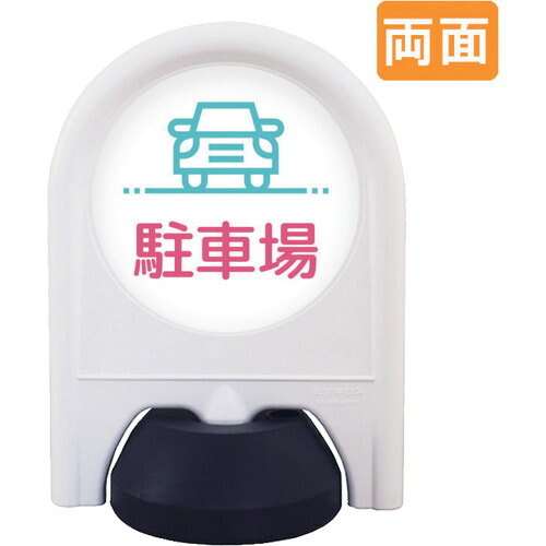 【別途送料あり】トレード　ｓｉｇｎ　ｃｉｔｙ　ミニスタンド　表示面セット　両面　駐車場　【品番：6300060888】