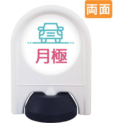 【別途送料あり】トレード　ｓｉｇｎ　ｃｉｔｙ　ミニスタンド　表示面セット　両面　月極駐車場　【品番：6300060890】