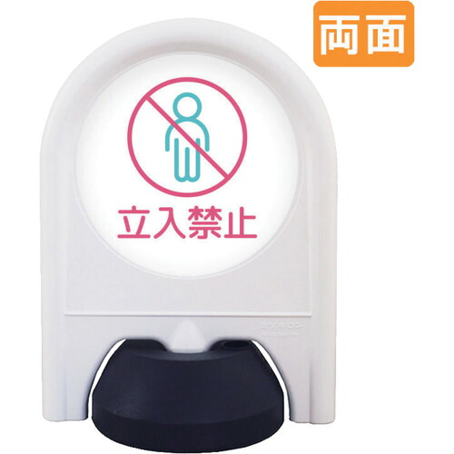 【別途送料あり】トレード　ｓｉｇｎ　ｃｉｔｙ　ミニスタンド　表示面セット　両面　立入禁止　【品番：6300060897】 16,956円