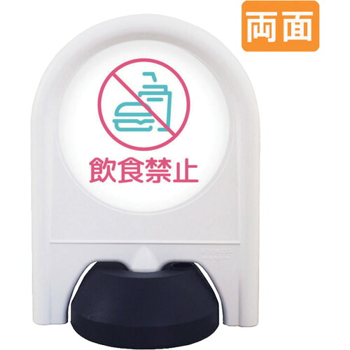 【別途送料あり】トレード　ｓｉｇｎ　ｃｉｔｙ　ミニスタンド　表示面セット　両面　飲食禁止　【品番：6300060904】