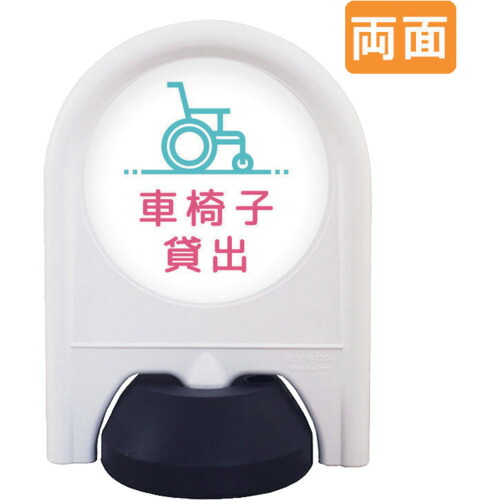 【別途送料あり】トレード　ｓｉｇｎ　ｃｉｔｙ　ミニスタンド　表示面セット　両面　車椅子貸出　【品番：6300060918】