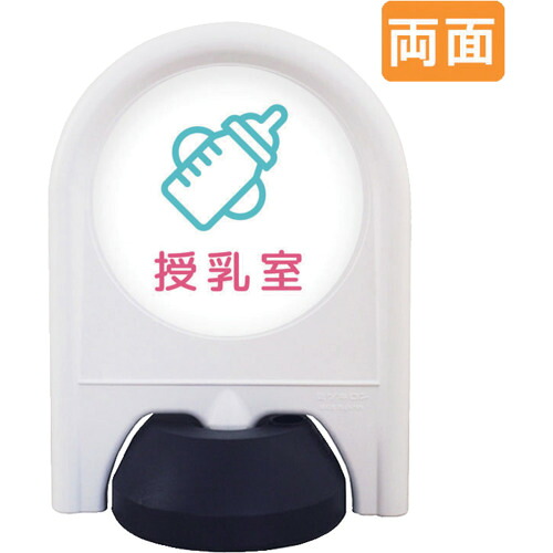 【別途送料あり】トレード　ｓｉｇｎ　ｃｉｔｙ　ミニスタンド　表示面セット　両面　授乳室　【品番：6300060923】