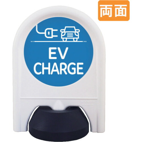 【別途送料あり】トレード sign city ミニスタンド 表示面セット 両面 EVCHARGE 【品番:6300060928】