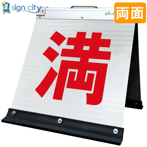 取り替えっこ ｓｉｇｎ ｃｉｔｙ 高明快さ照りかえす 折りたたみ貼り出し 大 （４５０×９００） 黄 片面 ００１Ｙ９０Ｓ＿パーキング場目じるし黒文字 【品番：6300063987】