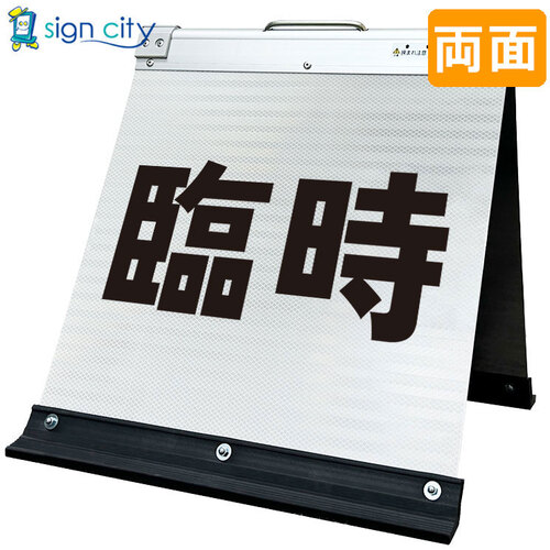 取り替えっこ ｓｉｇｎ ｃｉｔｙ 高明快さ照りかえす 折りたたみ貼り出し 大 （４５０×９００） 黄 片面 ００３Ｙ９０Ｓ＿取り引き先専用パーキング場 【品番：6300063989】