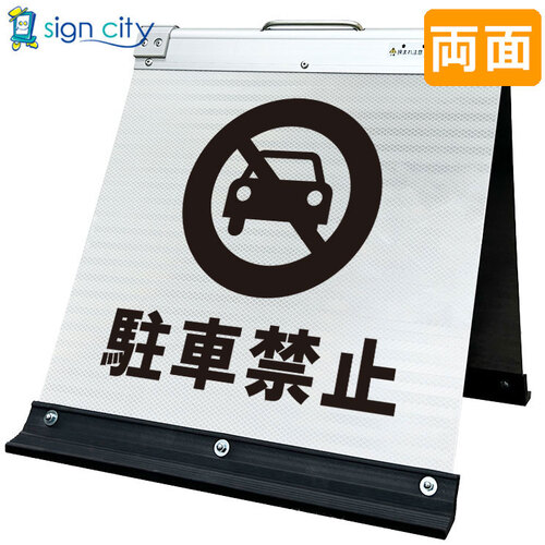 トレード　ｓｉｇｎ　ｃｉｔｙ　高輝度反射　折りたたみ看板　大　（４５０&times;９００）　黄　片面　００７Ｙ９０Ｓ＿優先駐車場　【品番：6300063993】｜住設プロ　店