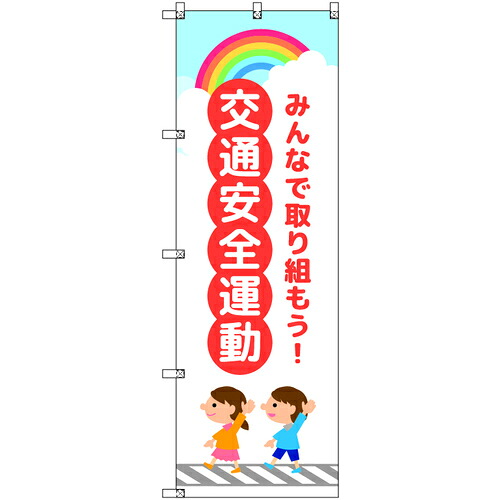 取り替えっこ ｓｉｇｎ ｃｉｔｙ 幟旗 Ｔ－００４１６ 付き合い安全性のある運動すること ちびっ子と虹 赤 ７枚書き割り 【品番：6300066847】