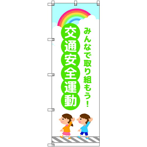 取り替えっこ ｓｉｇｎ ｃｉｔｙ 旗国 Ｔ－００４１７ 付き合い安全性のある運動すること お子さんと虹 緑 ８枚仕掛ける 【品番：6300066857】