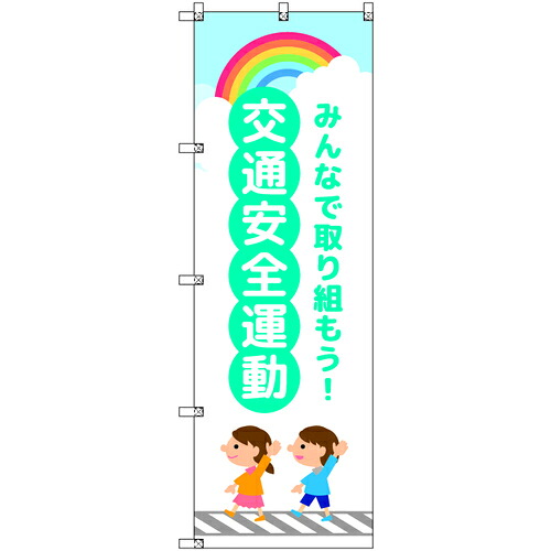 取り替えっこ ｓｉｇｎ ｃｉｔｙ 旗国 Ｔ－００４１８ 付き合い安全性のある運動すること お子さんと虹 青 ９枚仕掛ける 【品番：6300066867】