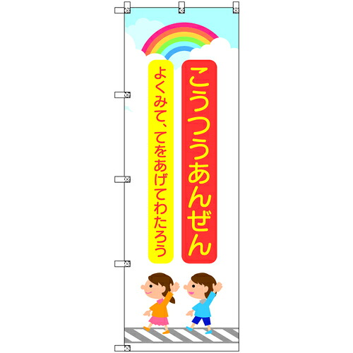 取り替えっこ ｓｉｇｎ ｃｉｔｙ 旗幟 Ｔ－００４１９ 付き合い安全性のある 小わっぱと虹 赤 ６枚書き割り 【品番：6300066873】