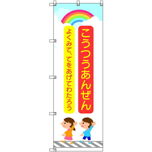 取り替えっこ ｓｉｇｎ ｃｉｔｙ 旗国 Ｔ－００４１９ 付き合い安全性のある お子さんと虹 赤 ８枚仕掛ける 【品番：6300066875】