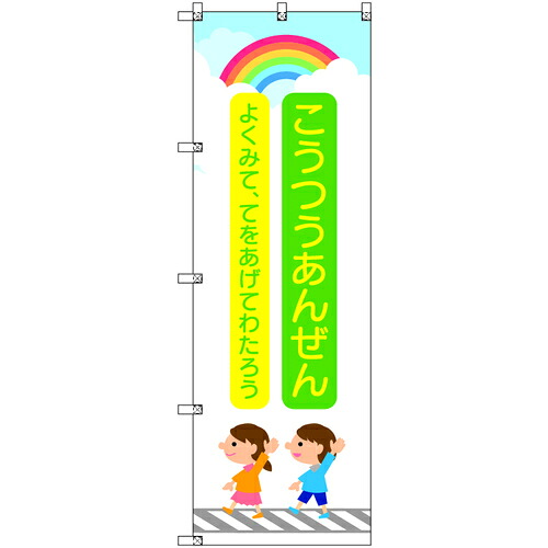 取り替えっこ ｓｉｇｎ ｃｉｔｙ 幟旗 Ｔ－００４２０ 付き合い安全性のある ちびっ子と虹 緑 ５枚書き割り 【品番：6300066881】