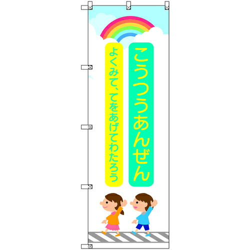取り替えっこ ｓｉｇｎ ｃｉｔｙ 旗国 Ｔ－００４２１ 付き合い安全性のある お子さんと虹 青 ８枚仕掛ける 【品番：6300066893】